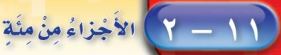 اجزاء من مئة